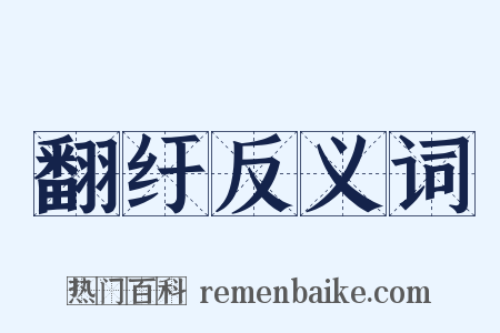 翻纡反义词是什么意思的图片